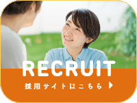 RECRUIT　採用サイトはコチラ