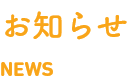 お知らせ　news