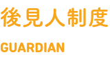 後見人制度　GUARDIAN