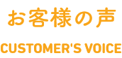 お客様の声　customer's voice