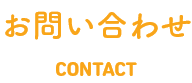 お問い合わせ　Contact