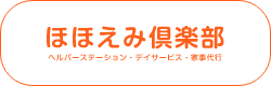 ほほえみ倶楽部