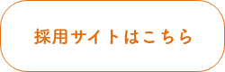 採用サイトはこちら