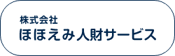 株式会社ほほえみ人材サービス